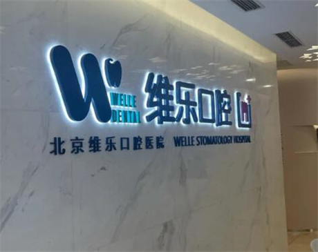 洛阳地区牙科医院收费标准一览，费用多少及服务质量大揭秘