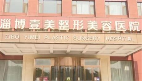 青岛壹美整形美容医院价格表崭新出炉