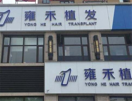 上海雍禾医院怎么样？毛发移植价格多少？附价格表