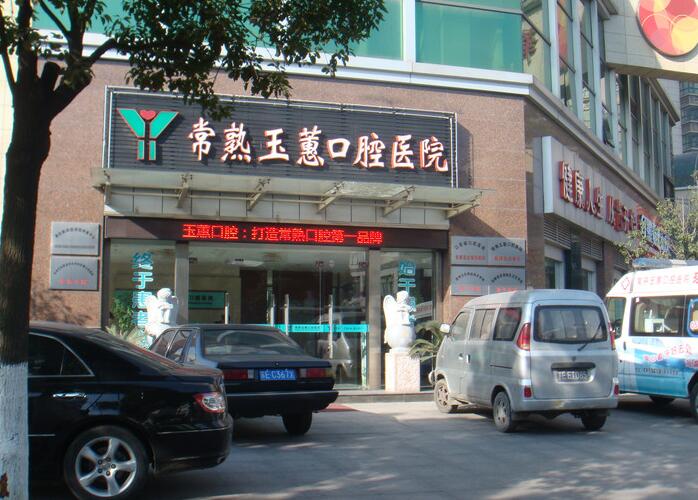 苏州市激光去牙龈增生价格价位表2025硬核分享，不要错过-苏州市激光去牙龈增生一共要花费多少钱(图2)