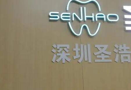 圣浩齿科(财富广场店)如何收费？人气医生坐诊，口腔知识要有所了解！