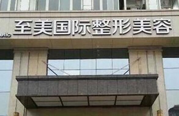 郑州至美整形医院价格表详细全新一览