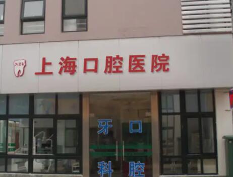 上海市口腔医院种植牙价格表：价格表及患者评价(图2)
