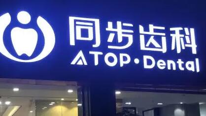 深圳同步齿科种植牙价格一览，了解医院技术和口碑情况