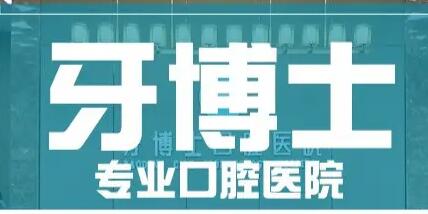 广受好评！看牙友留下满意评价的桂林牙博士口腔医院价格表大揭秘