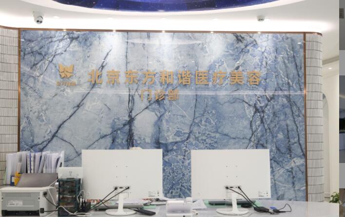 北京东方和谐整形医院价格表崭新一览爆出