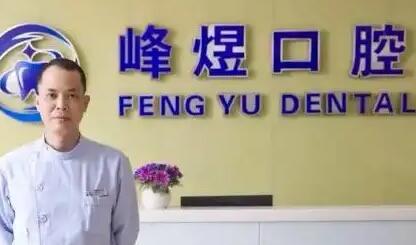 厦门思明区市峰煜口腔门诊部隐形矫正怎么样？医生信息-口碑-价格-地址(图1)