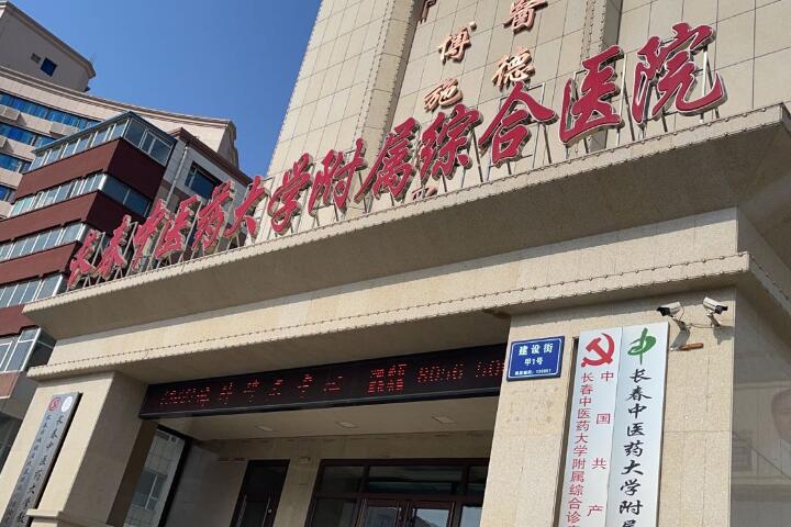 公布长春中医药大学附属医院(吉林省中医院)口腔科全新收费标准，种植矫正优惠力度大！