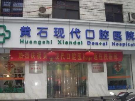 想找现代口腔补牙材料的价格？这家收费便宜效果好