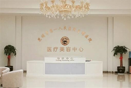 昆明市第一人民医院整形外科怎么样？看完这份简介技术就明白！