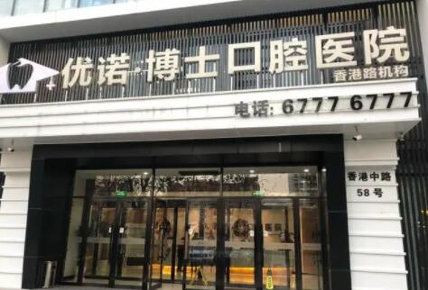 优诺博士口腔种植牙价格多少？韩国登腾种植牙3058元起、瑞士iti种植牙11800元