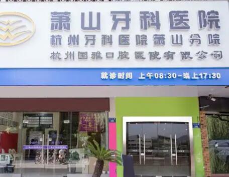 2024年杭州市萧山区所前镇口腔医疗新选择：罗强口腔与萧山牙科医院引领种植