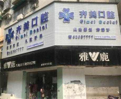 重庆齐美口腔：舌侧矫正是否适合您呢？