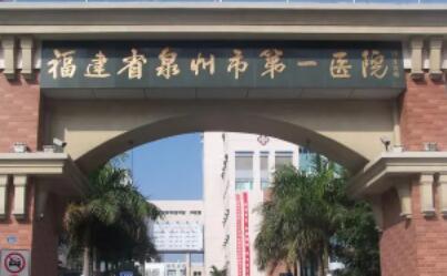 泉州第一医院整形专科价格表2025新发布！医生名单+案例对比