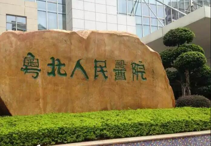 粤北人民医院美容科怎么样？有近期价格一览表看看吗？(图1)