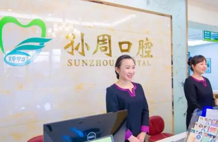 烟台孙周口腔医院评价如何：技术与服务质量好吗？(图1)