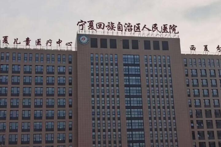 #新版#宁夏人民医院整形美容科价格表2025年，也许你没看过！(图1)