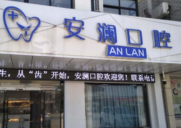 常熟安澜口腔：清晰的价格表与高品质服务，选择怎样的诊所？