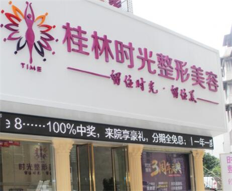 桂林时光医学美容门诊部怎么样？能做隆胸手术吗？哪个医生实力强？