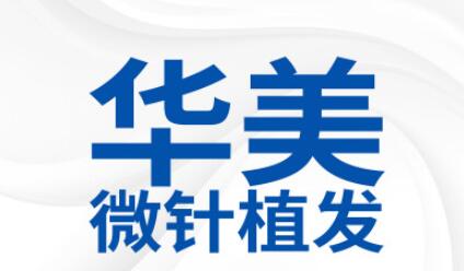 沈阳植发医院哪家比较好，植发排名前三介绍，附案例和价格表！