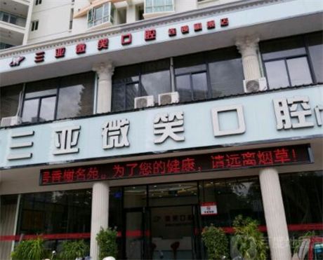 三亚微笑口腔医院收费标准更新，矫正价格贵吗？
