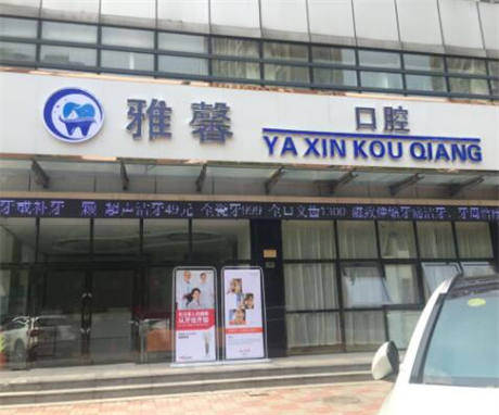 天津雅馨口腔的独特诊疗方式与优势！只需两分钟，了解更多！