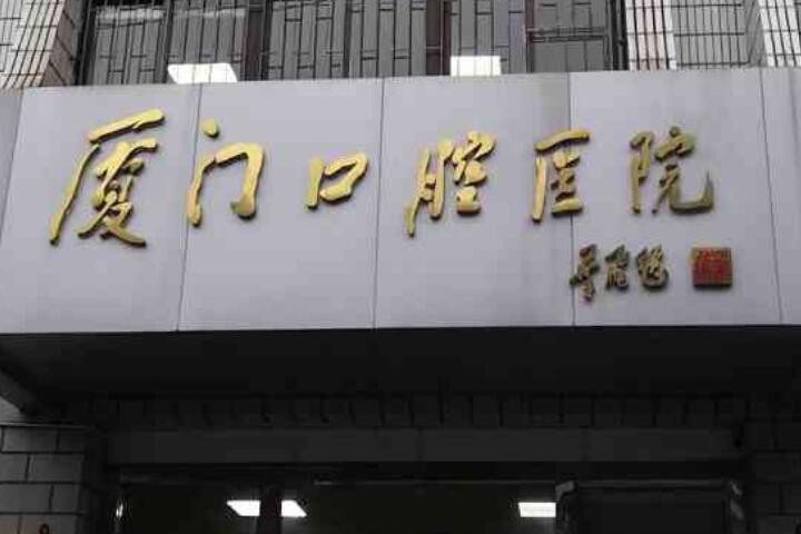 2025厦门医学院附属口腔医院收费标准