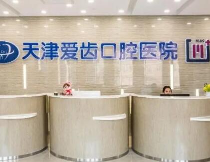 天津爱齿口腔收费价格表更新：掌握口腔治疗费参考价格