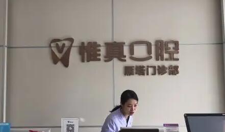 西安电视塔惟真口腔，牙齿美白与瓷贴面技术如何？