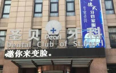 走进西安圣贝口腔医院，享受优质口腔治疗服务(图2)