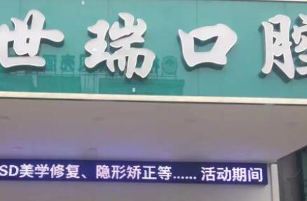 2025义乌牙龈外侧突起矫正口腔医院强榜前10(金华义乌世瑞口腔医院热门医院远近闻名)