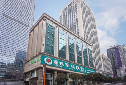 重庆军科整形美容医院是正规医院吗？医院介绍以及口碑