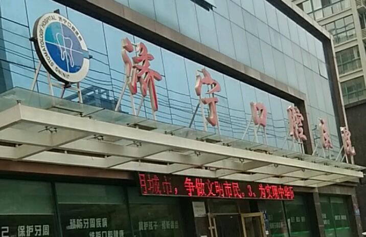 济宁看牙贵吗？济宁口腔牙科价目表及牙科医院排名