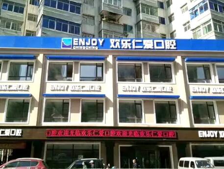 沈阳欢乐仁爱口腔——让你轻松解决牙齿问题
