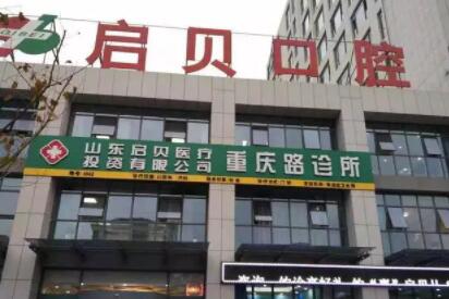 淄博牙齿矫正医院推荐：启贝口腔、博雅口腔、佳美口腔等，哪家医院好？