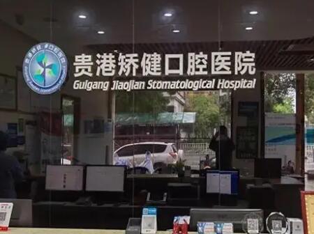 贵港矫健口腔医院治疗牙结石吗？医院介绍附去除牙结石案例和价格表！
