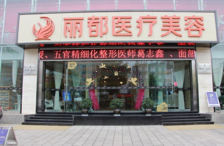 金华地区大腿吸脂手术推荐：金华丽都与瑞丽整形实力对比(图1)