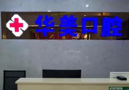 2025苏州哪些口腔牙科医院在种植牙塑型方面享有很高的声誉？(图2)