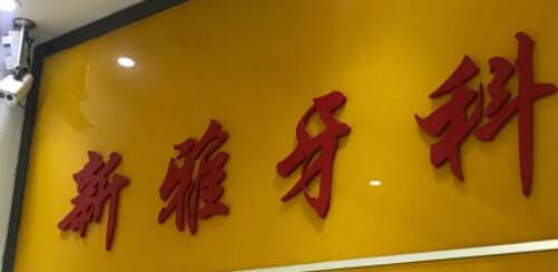 送福利！时代天使隐形矫正从1799元，长春新雅口腔正畸相遇