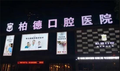 昆明柏德口腔种植牙价格表：价格表及收费详情全面解析，是否昂贵一看便知