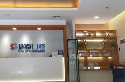 西安瑞泰口腔医院技术怎么样？口碑如何？