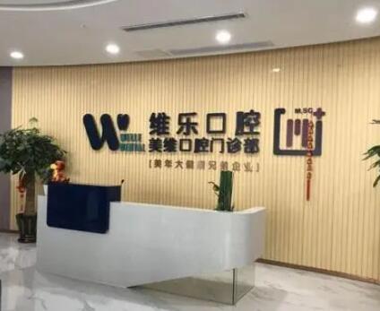 2025年维乐口腔整牙医疗费用公示，北京、上海、福州、重庆等地的正畸价格揭秘