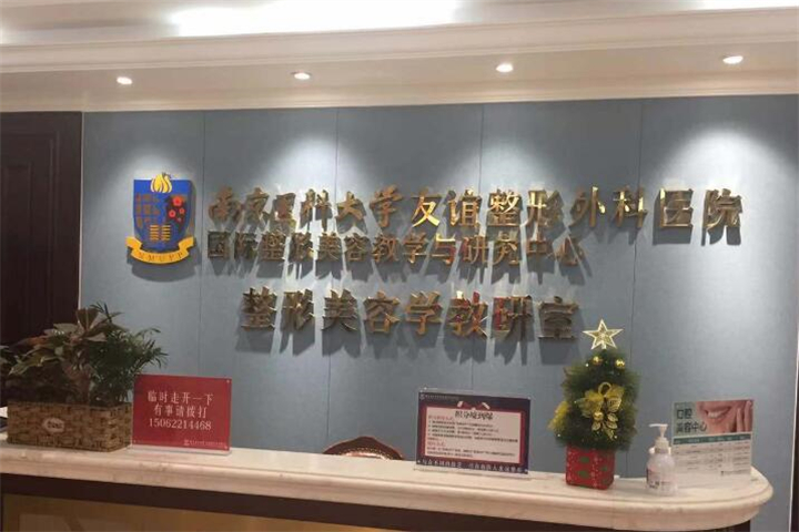 南京医科大学友谊整形外科价格表2025新年版倾情发布