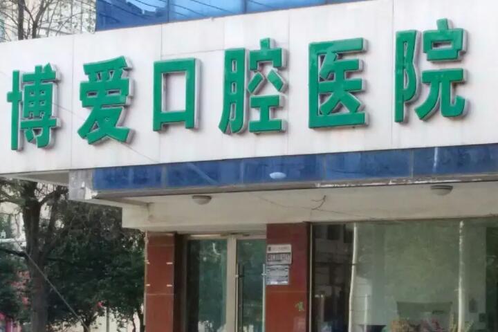 淮北博爱口腔医院正规吗？看价格表及医院口碑医生推荐、技术详情！
