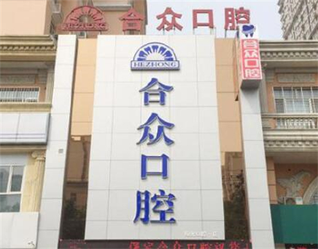 保定合众口腔5.1不打烊：洗牙39.9的白菜价格此时不来等何时