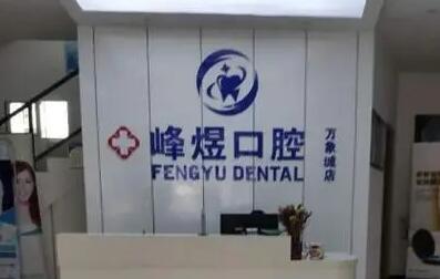 厦门峰煜口腔诊所简介公布[厦门峰煜口腔诊所简介公布图]