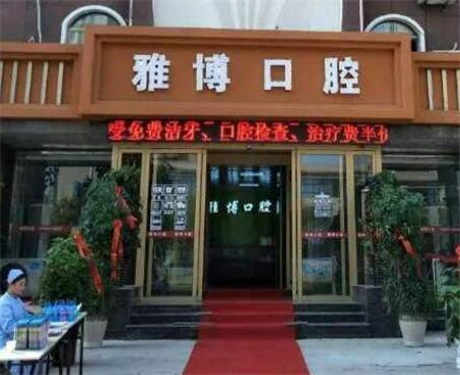 菏泽八大牙齿矫正医院当属雅博、曹县博仕、艺美微这三家！价格(案例)盘点！