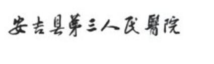 湖州去除痦子哪家医院好？
