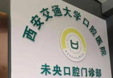 西安交大口腔医院价目表、电话号码、地址在哪？