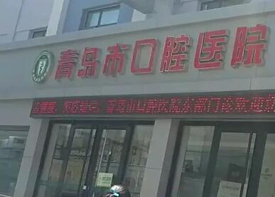 青岛市口腔医院贵吗？哪个医生好？附价目表